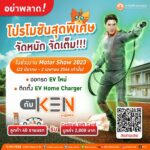 โปรแรงรับกระแสมอเตอร์โชว์! ติดตั้ง EV Home Charger กับ KEN by MEA ฟรี Central Gift Card 2,000 บาท