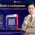 อมาโด้คว้า 2 รางวัลคุณภาพ ก้าวสู่ “องค์กรธุรกิจไทยที่ประสบความสำเร็จสูงสุดของประเทศ” กับรางวัล “THAILAND TOP COMPANY AWARDS 2023”   