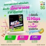 คุ้มมากแม่! AIS จัดโปรฯเด็ด ‘ซิมเน็ตมาราธอน’ เน็ต ไม่อั้น15Mbps  โทรจุกๆทุกเครือข่าย จ่ายครั้งเดียวจบ!