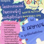 เข้าใจเพื่ออยู่ร่วมกัน  เครือข่ายสมาคมผู้ปกครองบุคคลออทิซึม (ไทย) และมูลนิธิออทิสติกไทย 