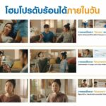 โฮมโปร ออกแคมเปญโฆษณา “โฮมโปรดับร้อนได้ภายในวัน” ชูบริการติดตั้งรวดเร็ว ข้อเสนอจัดเต็ม ไม่ต้องทนร้อนอีกต่อไป