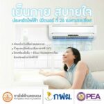 5 เทคนิคอยู่บ้านหน้าร้อนให้ประหยัดไฟ