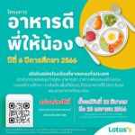 โลตัส เปิดรับสมัครโรงเรียนเข้าร่วมโครงการ “อาหารดีพี่ให้น้อง” ปีที่ 6 สนันสนุนวัตถุดิบอาหารกลางวัน ให้นักเรียนทั่วประเทศเข้าถึงอาหารดีมีประโยชน์  