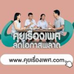 รณรงค์คุยเรื่องเพศกับลูก  แนะเครื่องมือช่วยให้พ่อแม่รู้วิธีการสื่อสาร