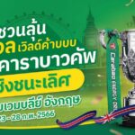 ซีเจ มอร์ พาผู้โชคดี บินลัดฟ้าชมคาราบาวคัพรอบชิงชนะเลิศ ติดขอบสนาม ณ ประเทศอังกฤษ