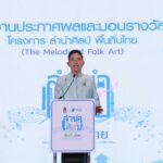 ประกาศผล 10 รางวัลใหญ่ประกวดคลิปวิดีโอ “ลำนำศิลป์ พื้นถิ่นไทย” ชิงเงินรางวัลรวม 250,000 บาท