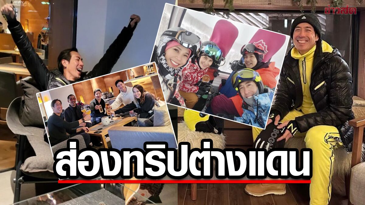 ลีลาสกีขั้นเทพ3วันเล่นได้ขนาดนี้ ส่องทริป เจ เจตริน ล่าสุดที่ญี่ปุ่น ไฮโซสาวคนดัง แพร์ บุนนาค โค้ชสอนสกี ขอบคุณโค้ชโอเว่น โค้ชไรอั้น ภูริ-แอนก็ไปลุยหิมะด้วย