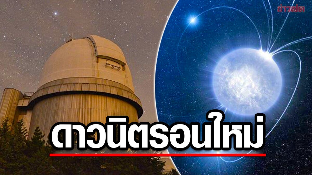 นักวิทย์คาดค้นพบ “ดาวนิวตรอน” เบาที่สุด และใกล้โลกที่สุดแค่ 385 ปีแสง