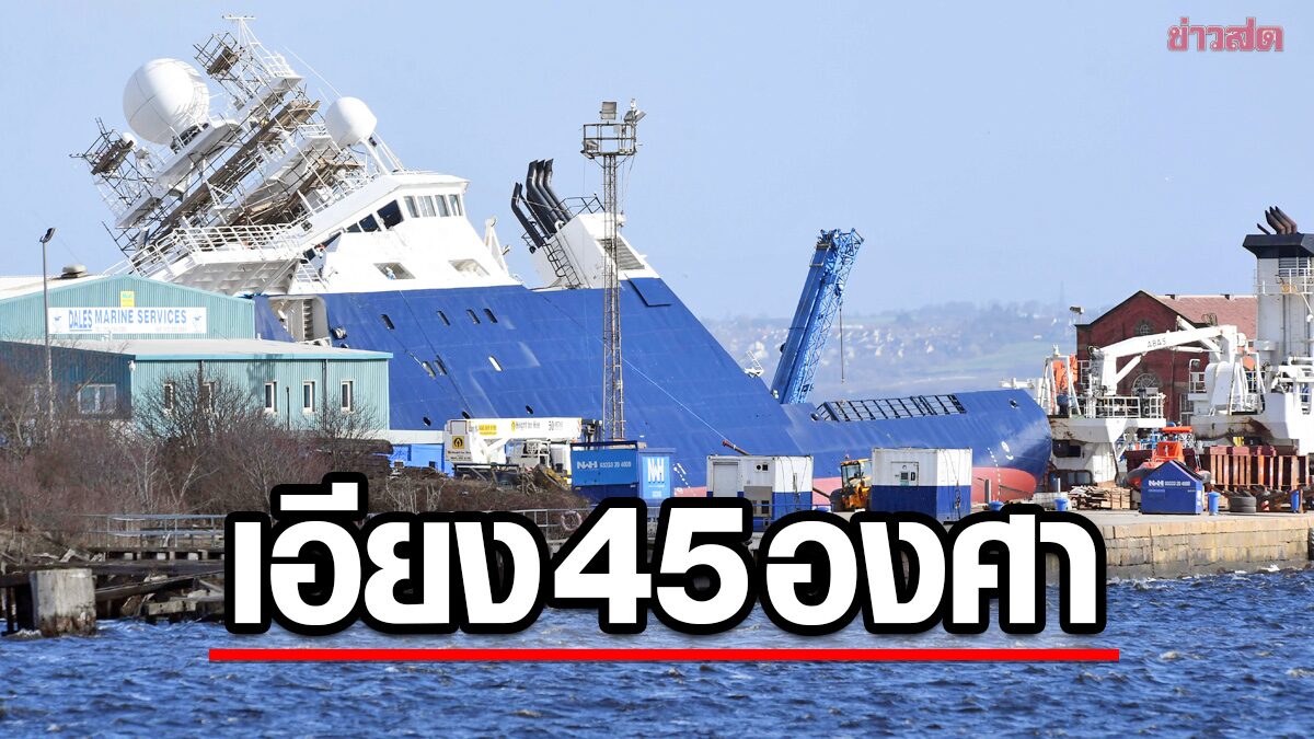 ลมแรงทำเรือวิจัยหนัก 3 พันตัน “เอียง 45 องศา” คาอู่-บาดเจ็บกว่า 30 คน (คลิป)