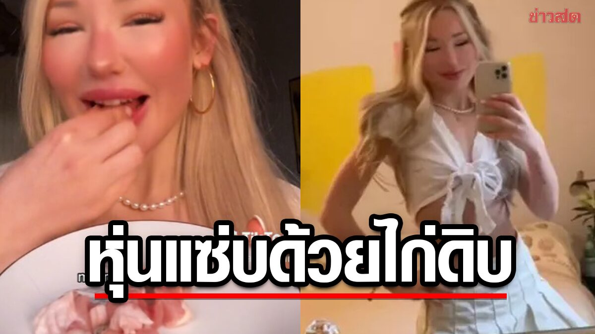 เปิดเคล็ดลับหุ่นแซ่บ ดาว TikTok  "มีมี่ กรัฟฟ์" กินเนื้อไก่ดิบ ไม่หวั่นติดเชื้อโรค!