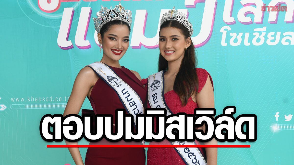 "กานต์ ชนนิกานต์" ขอบคุณข่าวสด เปิดใจอาจไม่ได้ไป 'มิสเวิล์ด' เผยกำลังถ่ายละครช่อง 3 อยู่