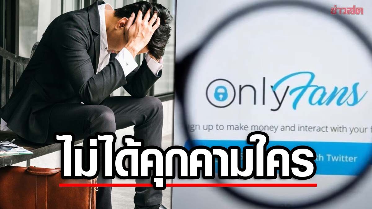 'คำผกา' ฟาด หนุ่มถ่าย OnlyFans โดนบังคับให้ลาออก ชี้ไม่ได้คุกคามใคร นอกจากศีลธรรมคนดัดจริต