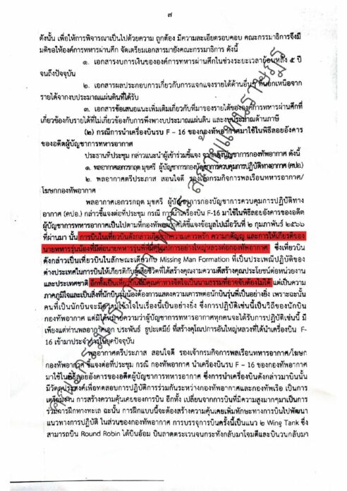 ก้าวไกล โวย คำชี้แจง ทอ. ปมบิน F-16 ไว้อาลัยพ่อของอดีตผบ. เหตุอ้างความกตัญญู