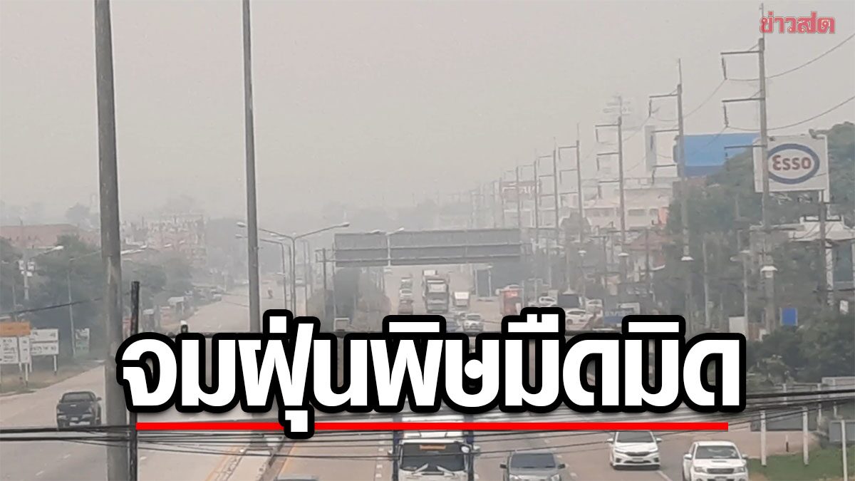 มืดมิด! ค่า PM 2.5 วิกฤต มลพิษหมอกควันฟุ้งหนัก ฝุ่นแผ่ปกคลุมทั่วเมือง เหตุลอบเผาไม่หยุด