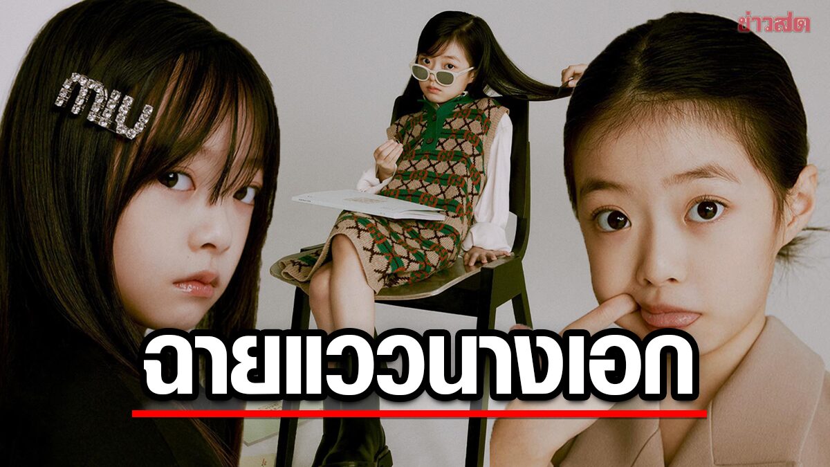 ฉายแววนางเอก "โอจียูล" นักแสดงเด็กวัย 10 ปี ถ่ายแบบลงนิตยสาร ELLE Korea