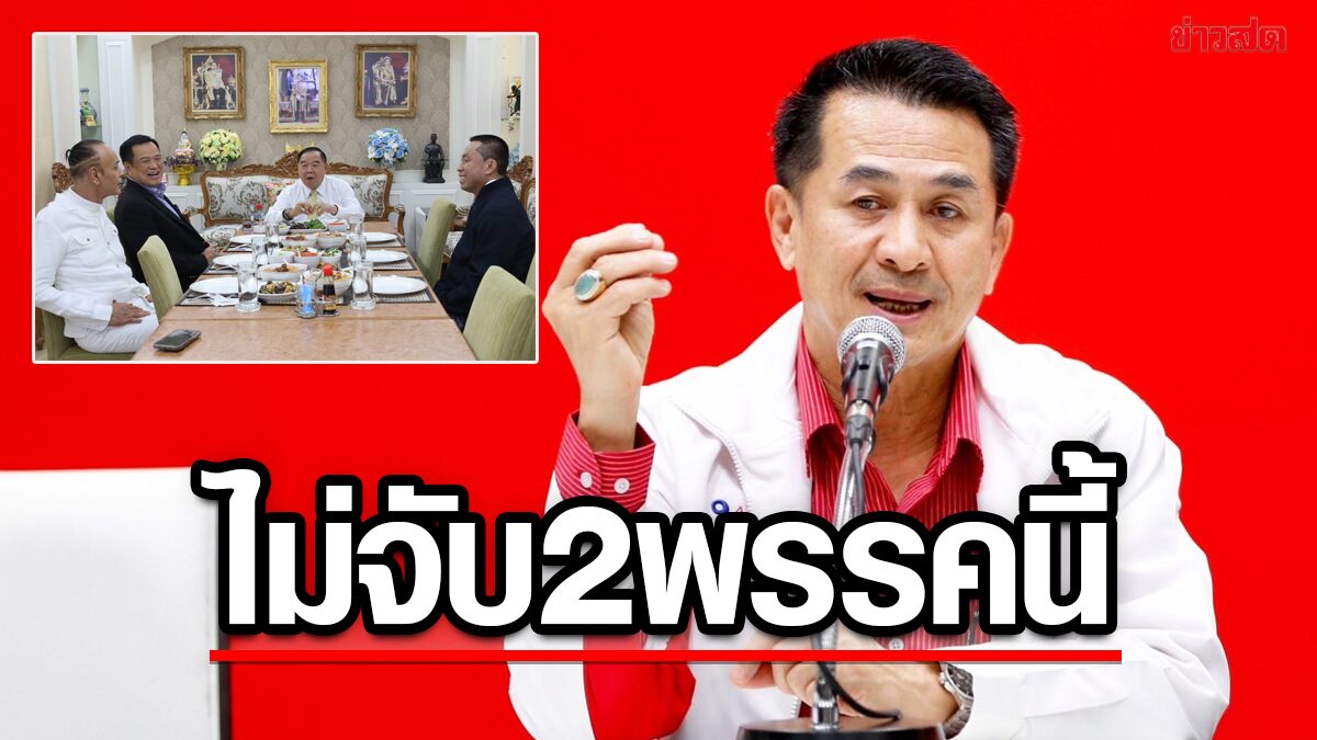 เพื่อไทย ไม่สน‘หนู-ป้อม’ แตะมือตั้งรัฐบาล ย้ำชัดขอ 310 เสียง ไม่จับมือด้วยแน่