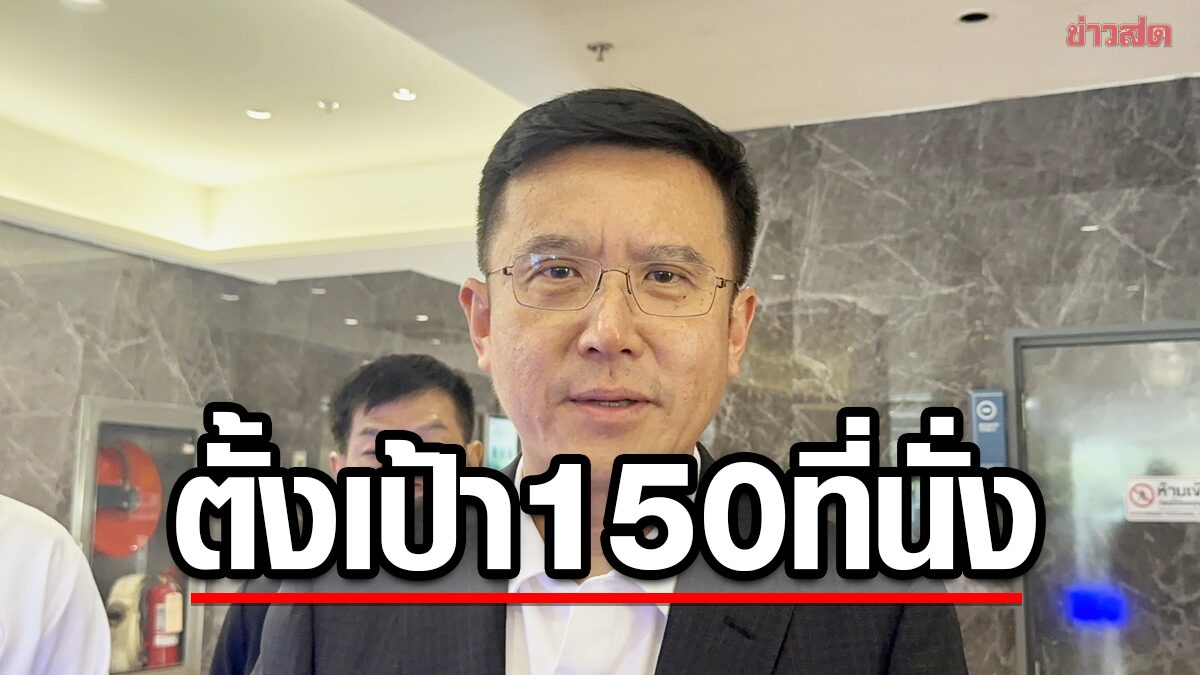 พปชร.แบไต๋ ‘ป้อม-ตู่’ ฝั่งเดียวกัน ชี้สัญญาณชัด จับมือพรรคร่วมเดิม ย้ำเป้า150ที่นั่ง
