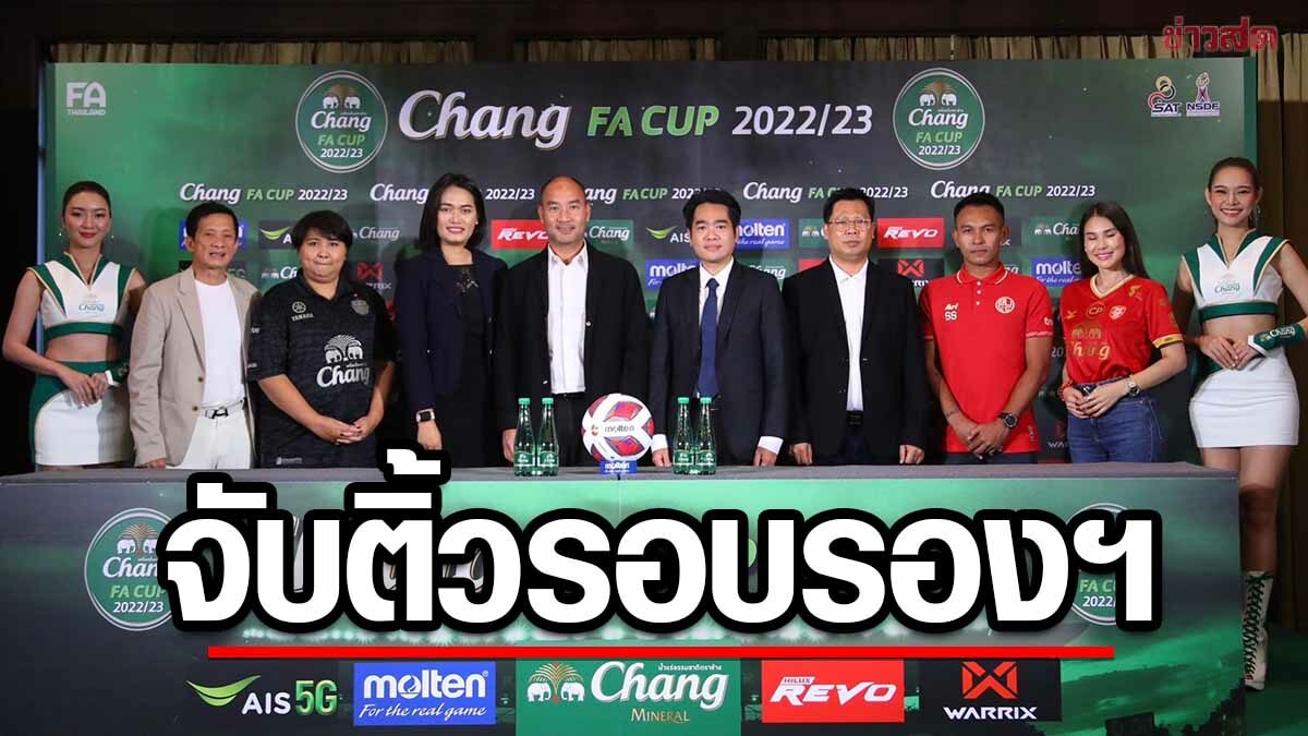 บุรีรัมย์ ดวล ท่าเรือ – เทโร ชน แบงค็อก จับติ้ว ช้าง เอฟเอ คัพ 2022/23 รอบรองฯ