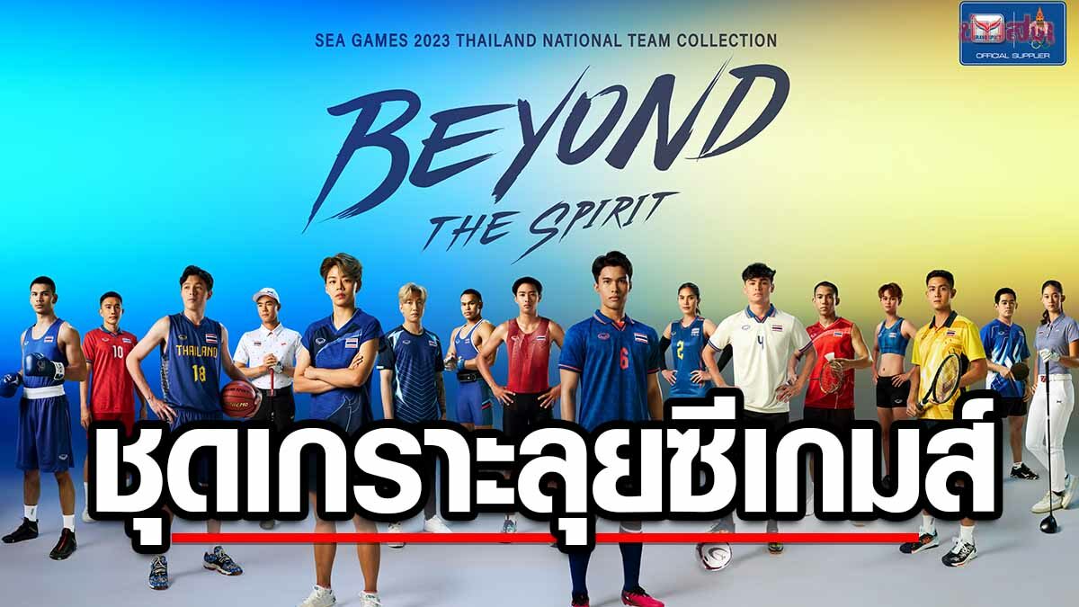 แกรนด์สปอร์ต เปิดตัวชุดซีเกมส์ ภายใต้แนวคิด 'Beyond the Spirit'