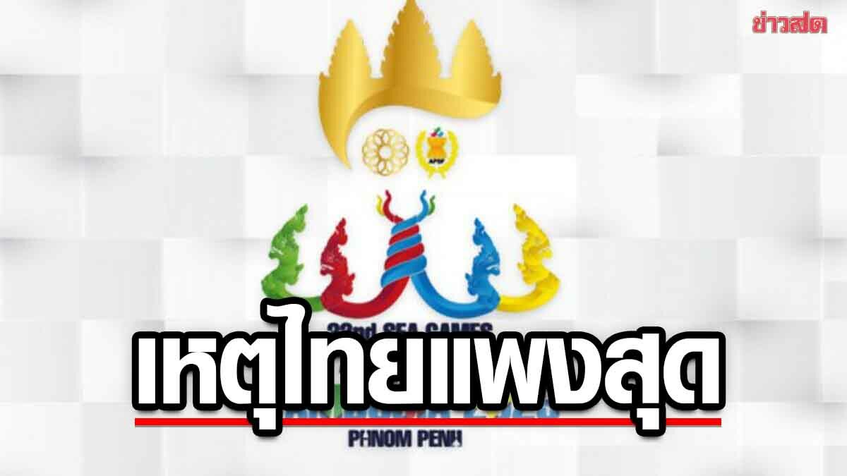กัมพูชา แจงค่าลิขสิทธิ์ซีเกมส์ เหตุใดไทยจึงแพงกว่าชาติอื่น