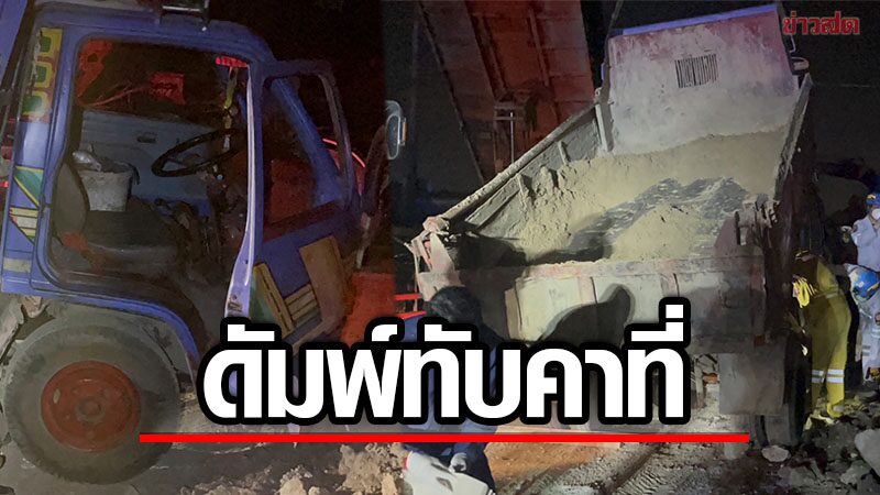 สลด! หนุ่มใหญ่เคราะห์ร้าย มุดซ่อมดัมพ์รถบรรทุก หล่นทับร่างดับ