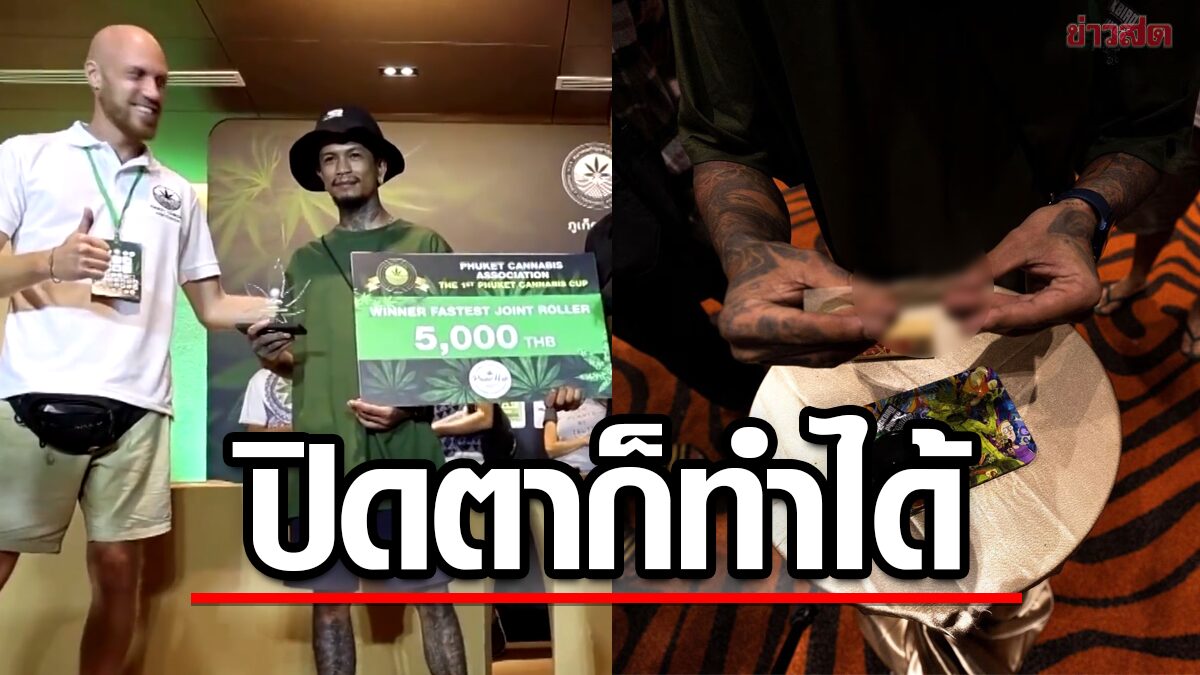 ตัวตึงไทยแลนด์ หนุ่มไทยคว้าแชมป์ ‘พันลำกัญชา’ เร็วสุด 43 วินาที