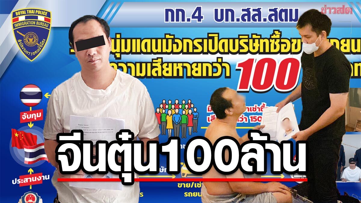 ตม. จับหนุ่มแดนมังกร ลวงซื้อขายเช่ารถ เสียหายกว่า 100 ล้าน หนีซุกไทย