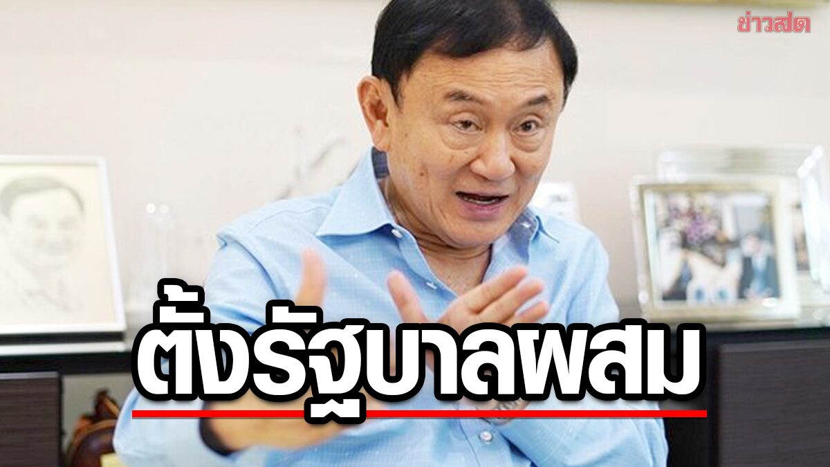ทักษิณ ขออย่าผลักดันกม.นิรโทษ คาดเพื่อไทยชนะเลือกตั้ง แต่ต้องตั้งรัฐบาลผสม