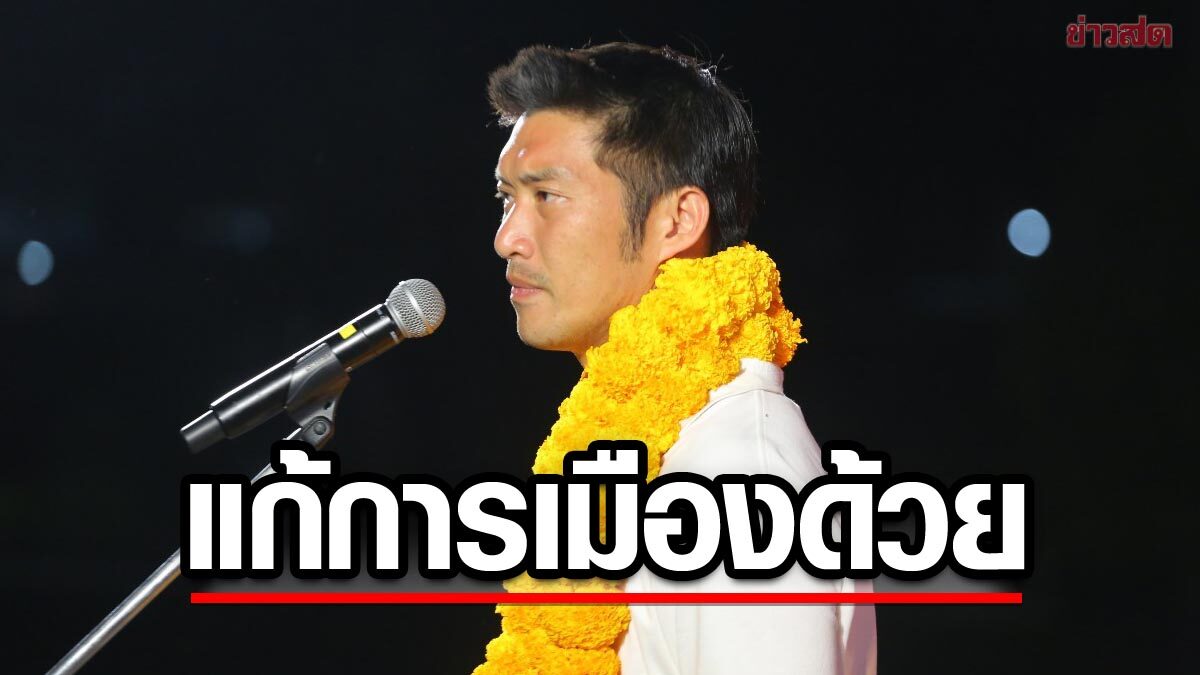 ธนาธร ชี้ ถ้าการแก้แค่ปัญหาปากท้อง ทำให้ชีวิตดีขึ้นได้ คนไทยคงรวยไปนานแล้ว