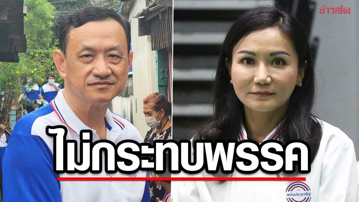 นฤมล เมิน ‘สุวัฒน์ ม่วงศิริ’ ทิ้งพปชร. ลุยหาคนใหม่เสียบแทน ยันไม่กระทบพรรค