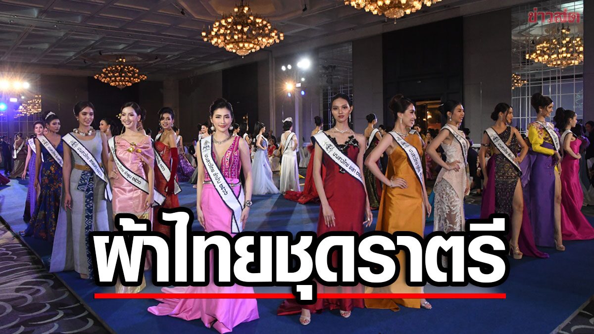 นางสาวไทย โชว์ตัว งาน Gala Thai Night Fashion Show &amp; Debutante นำผ้าไทยตัดชุดราตรี
