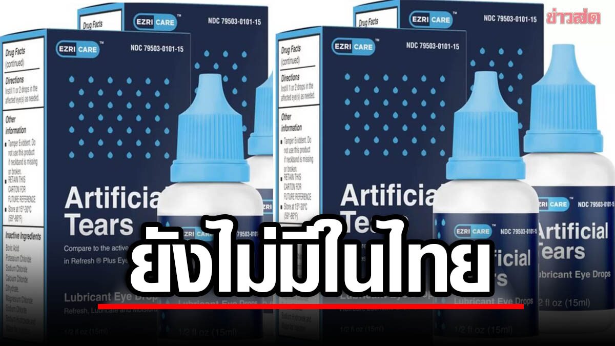 อย.ยัน "น้ำตาเทียม" 2 ยี่ห้อ พบแบคทีเรีย ทำคนตาย-ตาบอด ไม่มีขายในไทย