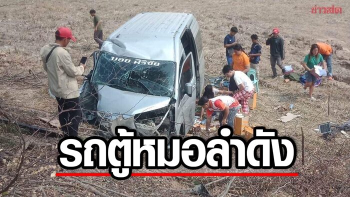 รถตู้ 'บอย ศิริชัย' หมอลำดัง พุ่งลงข้างทางเจ็บ 3 เชื่อบารมีองค์พระบรมธาตุนาดูนช่วย