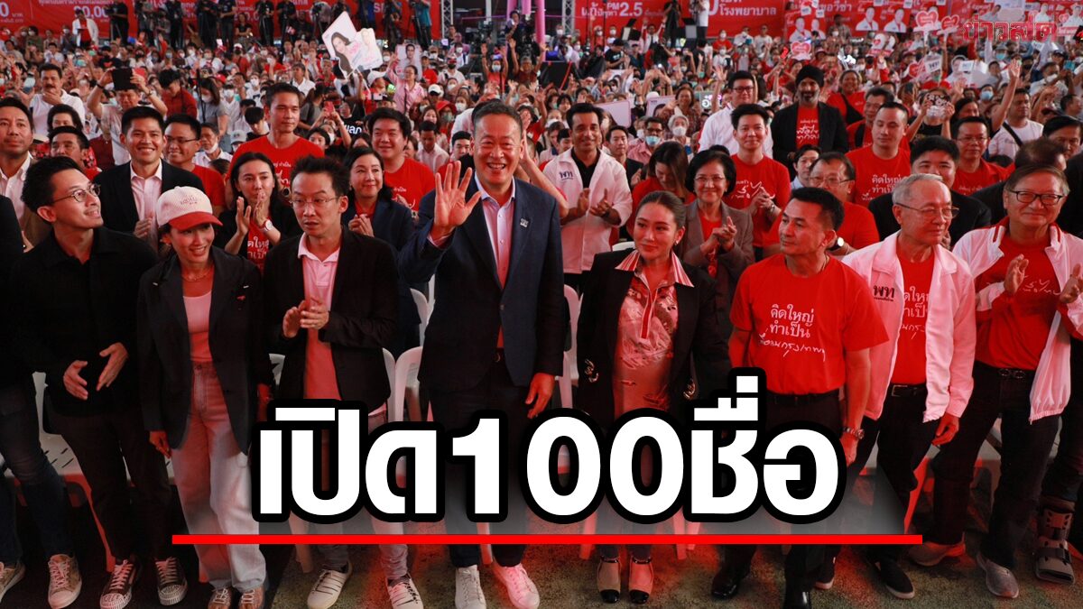 เผยชื่อ 100 ปาร์ตี้ลิสต์เพื่อไทย คนดังมาเพียบ มีชื่อ ‘สุชาติ ตันเจริญ-เมียบิ๊กกี่-ลูกธาริต'