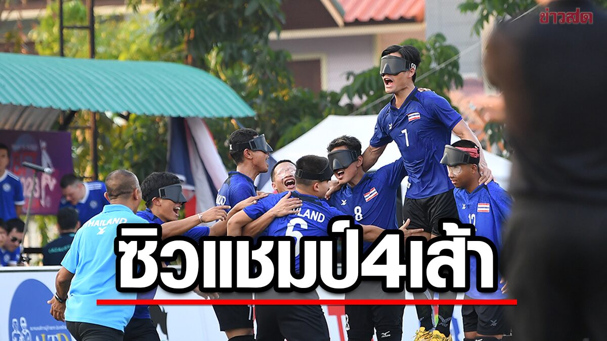 นักฟุตบอลคนตาบอด ทีมชาติไทย ชนะ ลาว ส่งท้าย คว้าแชมป์ลูกหนัง 4 เส้า