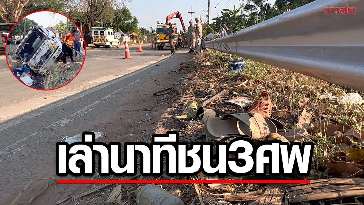 เก็บเหรียญโปรยทาน! เล่านาทีสลดรถแหกโค้งชนขบวนแห่นาค ตาย 3 เจ็บ 13