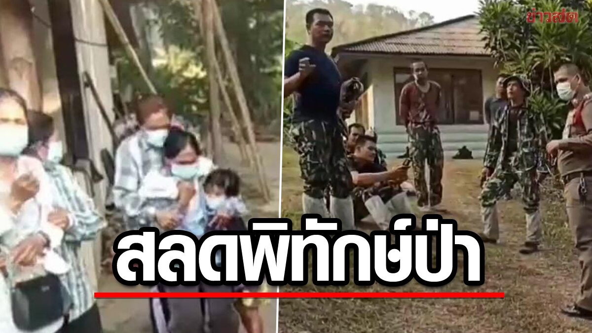 ทรุดเห็นศพลูก! จนท.พิทักษ์ป่าป่วยหนักขณะลาดตระเวน ส่งทีมช่วยสุดยื้อไม่มีจุดฮ.ลง