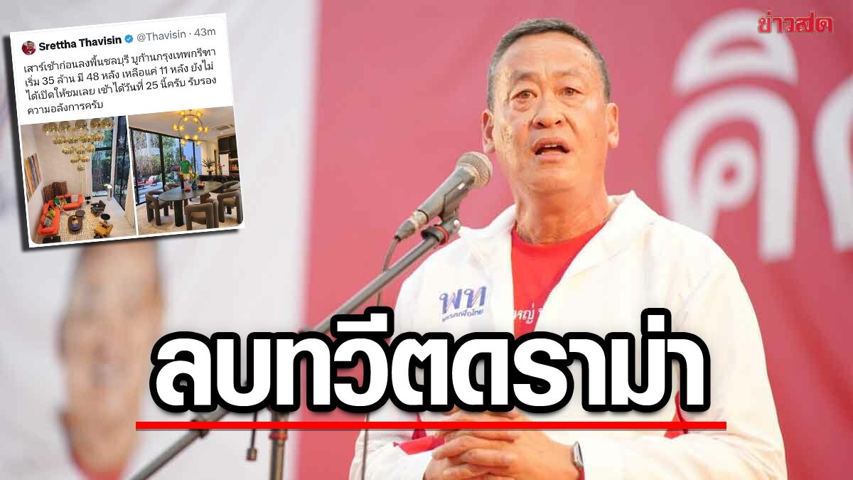 จะไม่มีอีก! "เศรษฐา" ลบแล้วทวีตดราม่า แจงแนะนำขายบ้านโครงการหรู