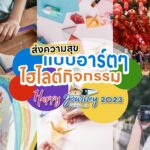 'Happy Journey with BEM 2023' จัดใหญ่ภายใต้คอนเซปต์ Art Journey ส่งทริปเชื่อมความสุขแบบอาร์ตๆ พร้อมเวิร์กชอปงานศิลปะรูปแบบต่างๆ ตลอดปี 2566 ฟรี!