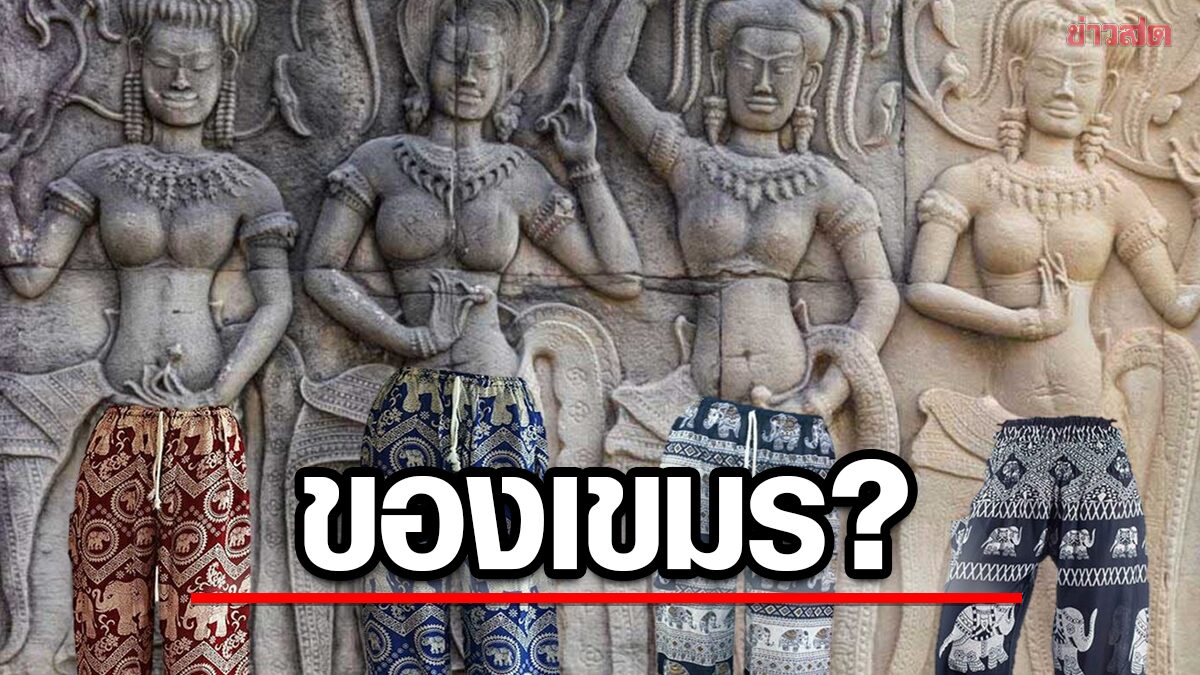 คนไทยอึ้ง! "กัมพูชา" งัดหลักฐานโบราณ ขอเคลม "กางเกงช้าง"