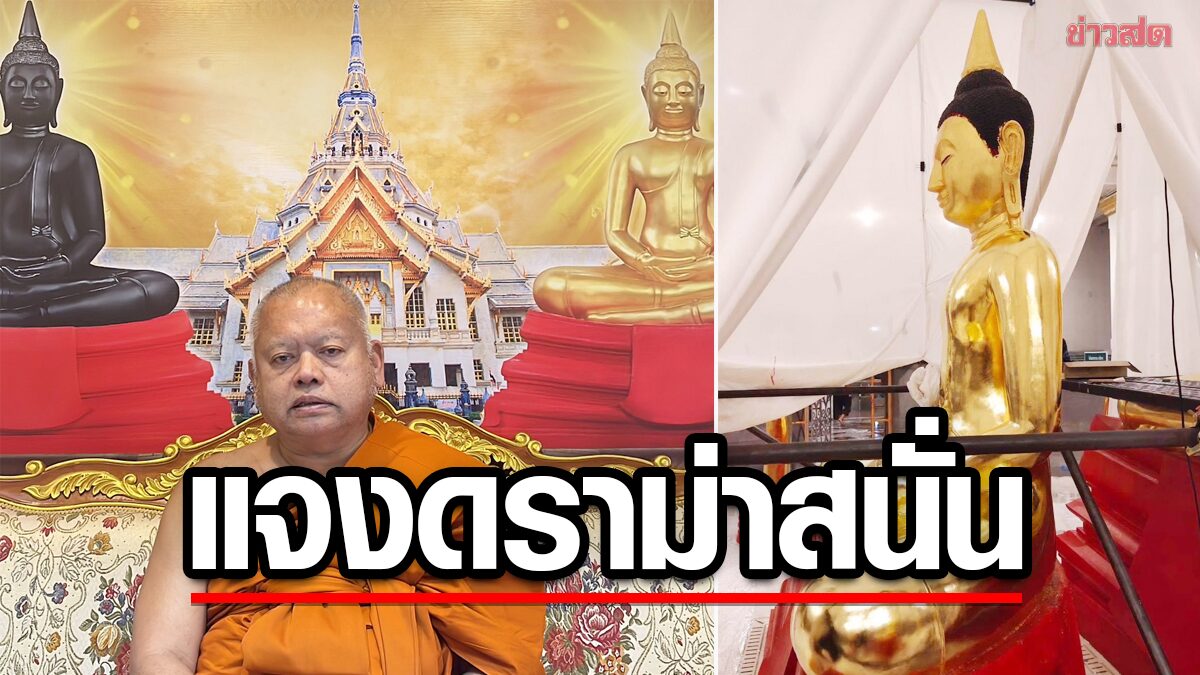 พระราชภาวนาพิธาน แจงดราม่าสนั่น "องค์หลวงพ่อโสธร"เปลี่ยนไป(คลิป)