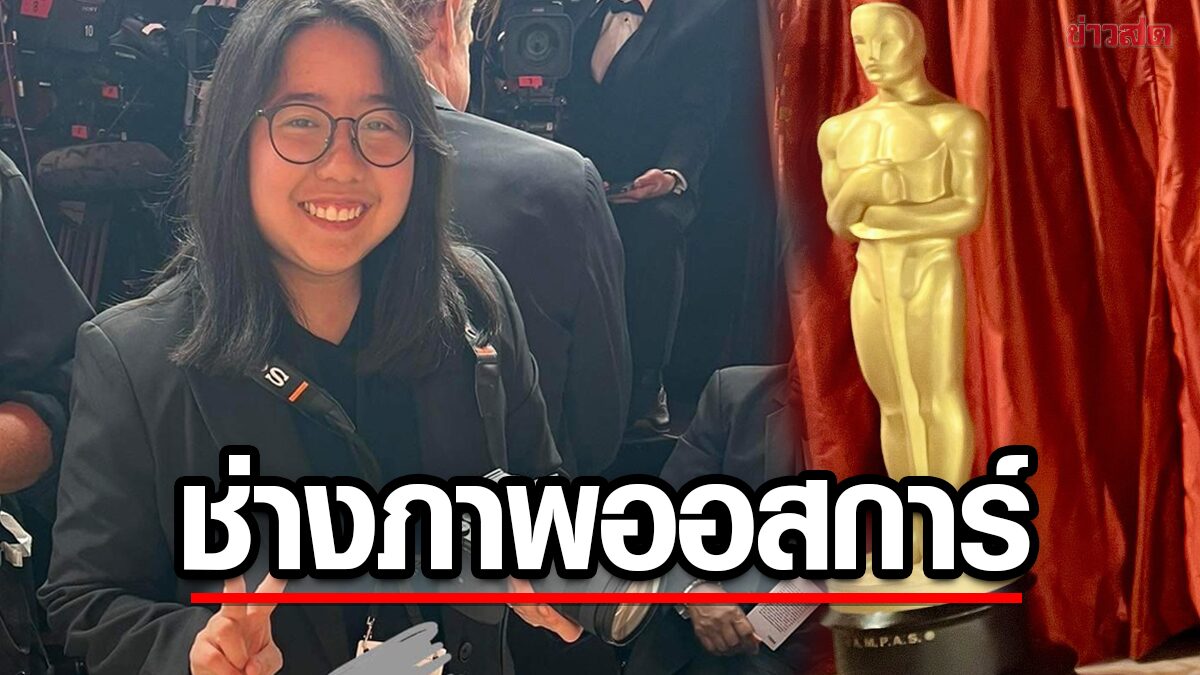 หลังเลนส์ "ช่างภาพ" ชาวไทยหนึ่งเดียว ลั่นชัตเตอร์เก็บภาพงาน 'Oscar 2023'