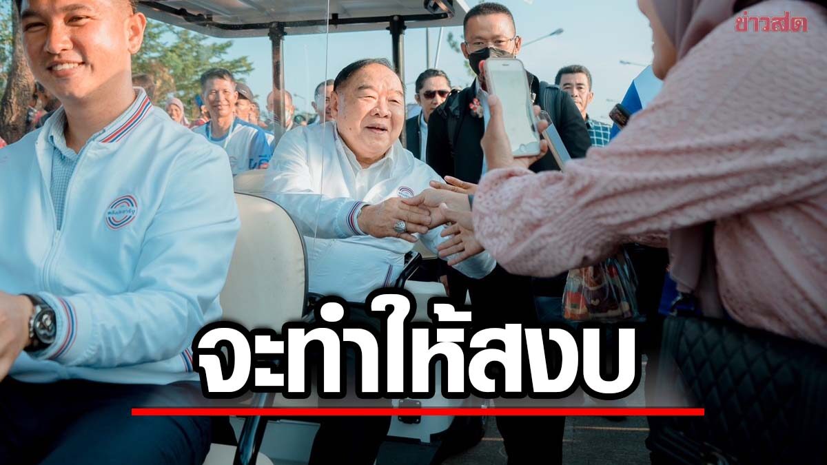 'ป้อม' ลั่นจะทำให้ 3 จว.ชายแดนใต้สงบ ฟุ้ง พปชร.คัดคนดีมาทำงาน