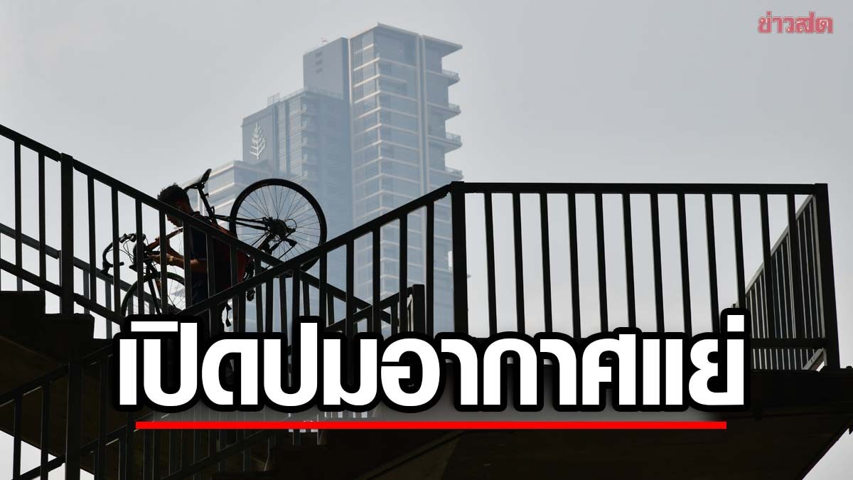 กรีนพีซ เปิดปม คุณภาพอากาศไทยแย่ ชี้ชัดมาตรการรัฐ แก้ปัญหาล้มเหลว