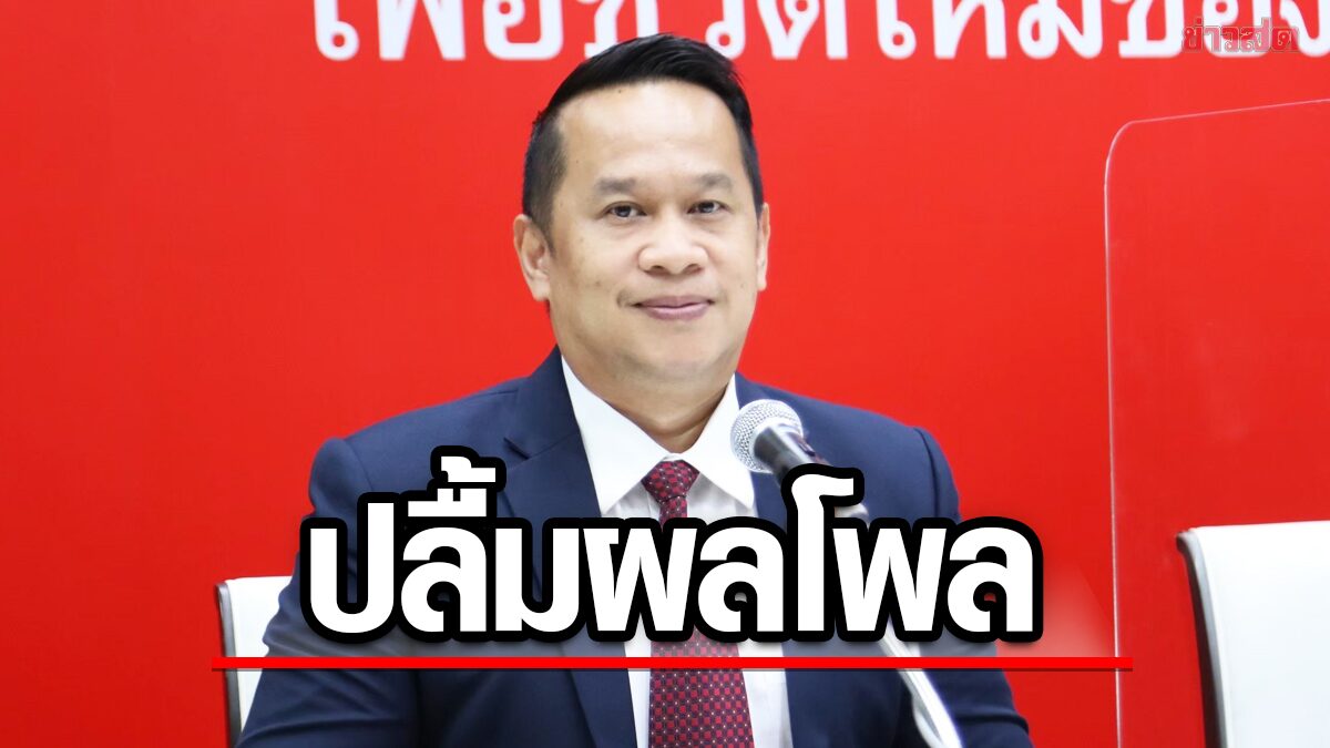 เพื่อไทย ปลื้มผลโพลหนุนทั้งนายก-สส. สะท้อนประชาชนอยากหลุดพ้น 8ปีประยุทธ์