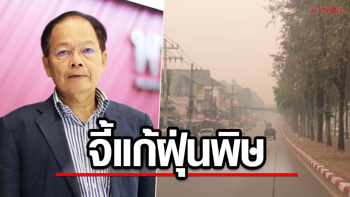 เพื่อไทย ฉะรัฐบาล ไม่แก้ฝุ่นพิษ ปล่อยจนเกิดวิกฤตติดอันดับโลก ชง4ข้อ ทำด่วน!
