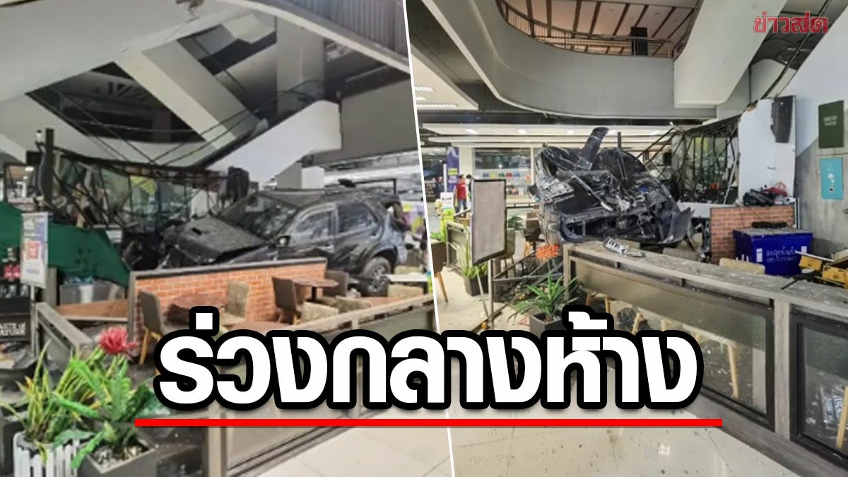 ระทึกกลางห้างดังรังสิต! ฟอร์จูนเนอร์พุ่งตกจากชั้น 3 ลงชั้น 1 ร้านกาแฟพัง คนขับเจ็บ