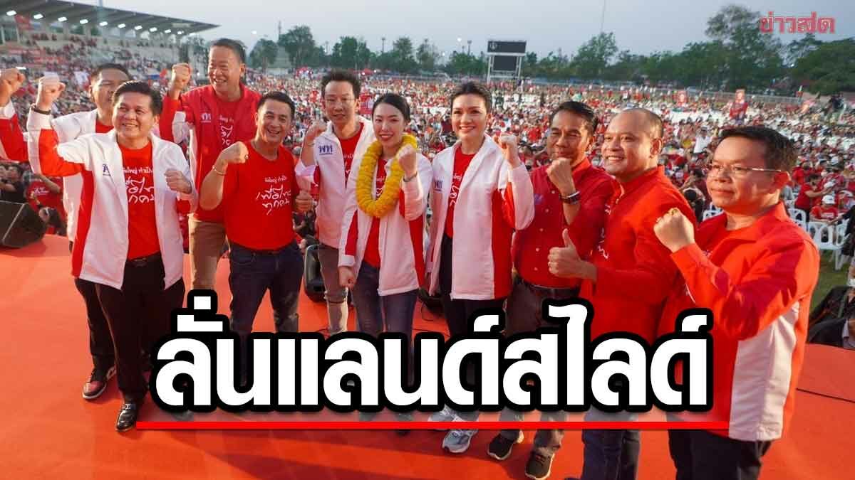 เพื่อไทยปราศรัย สระบุรี ลั่นแลนด์สไลด์ทั้งแผ่นดิน ต้อนรับทักษิณกลับ