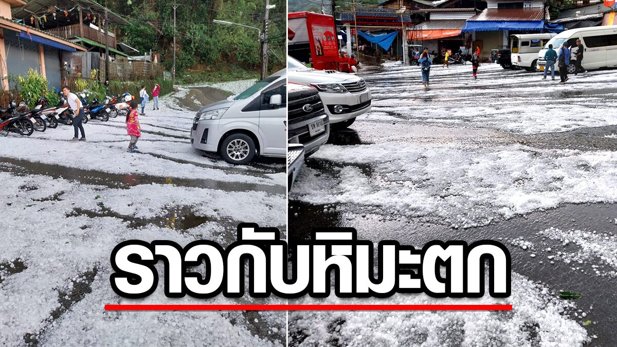 ดอยสุเทพ-ปุย ขาวโพลนราวกับมีหิมะตก หลังเกิดพายุลูกเห็บ ถล่มเชียงใหม่