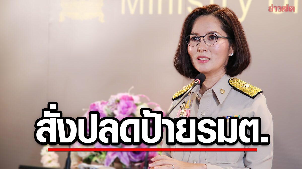 'ตรีนุช' แจ้งหน่วยงานสังกัด ศธ. ปลดป้าย รัฐมนตรี สั่ง 'ศธจ.-สพท.' เร่งความรู้เลือกตั้ง น.ร.-นศ
